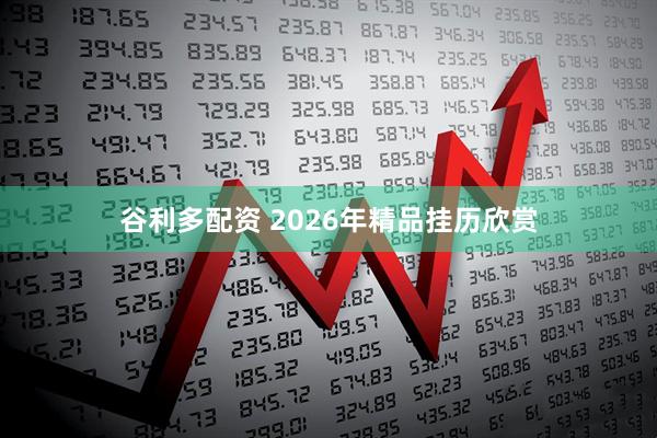 谷利多配资 2026年精品挂历欣赏
