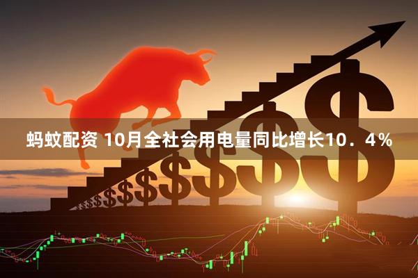 蚂蚊配资 10月全社会用电量同比增长10．4％